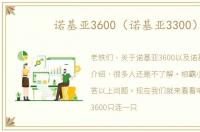 诺基亚3600（诺基亚3300）