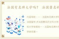 法国有名牌大学吗？ 法国著名的大学