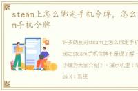 steam上怎么绑定手机令牌，怎么绑定steam手机令牌