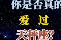 天平座的女生最喜欢哪个星座的男生？ 天秤座最容易对哪个星座动心