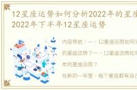 12星座运势如何分析2022年的星座运势？ 2022年下半年12星座运势