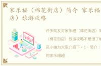 家乐福（棉花街店）简介 家乐福（棉花街店）旅游攻略