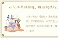 cf玩法介绍按键，CF按键技巧大全