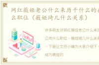 网红薇娅老公什么来历干什么的在公司什么职位（薇娅琦儿什么关系）
