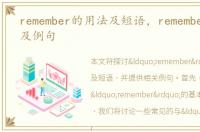 remember的用法及短语，remember的用法及例句