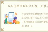 你知道醋的14种妙用吗，饮食之道