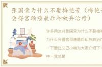 张国荣为什么不娶梅艳芳（梅艳芳为什么会得宫颈癌最后却放弃治疗）