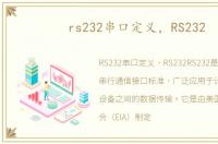rs232串口定义，RS232