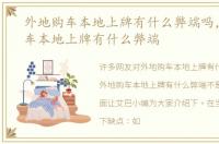 外地购车本地上牌有什么弊端吗，外地购车本地上牌有什么弊端