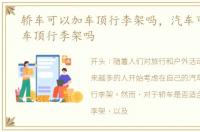 轿车可以加车顶行李架吗，汽车可以加装车顶行李架吗