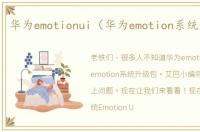华为emotionui（华为emotion系统升级包）