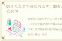 QQ音乐怎么下载歌词文章，QQ音乐怎么下载歌词