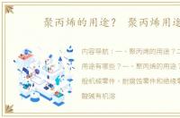 聚丙烯的用途？ 聚丙烯用途