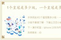 1个皇冠是多少级，一个皇冠是多少级