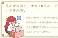 魔趣开源项目，开源ROM魔趣 创始人决定'删库跑路'