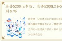 惠普5200lx参数，惠普5200LX和5200L的区别在哪