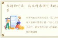 米酒的吃法，这几种米酒吃法既美味又营养