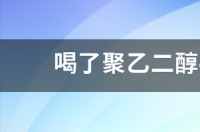 福松（聚乙二醇4000散）的主要成分有什么 药理作用是怎么样的 聚乙二醇4000散是什么