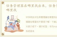 任务管理器在哪里找出来，任务管理器在哪里找
