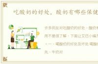 吃酸奶的好处，酸奶有哪些保健作用