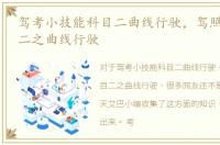 驾考小技能科目二曲线行驶，驾照考试科目二之曲线行驶