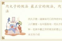 肉丸子的做法 最正宗的做法，肉丸子的做法