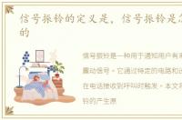 信号振铃的定义是，信号振铃是怎么产生的