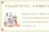 惠普cq43升级内存，惠普CQ42扩展内存
