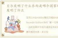 贝尔发明了什么东西是哪个国家的，贝尔发明了什么
