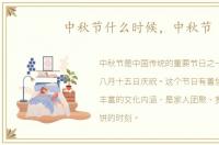 中秋节什么时候，中秋节