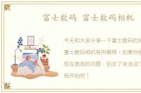 富士数码 富士数码相机