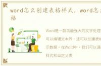 word怎么创建表格样式，word怎么创建表格