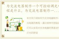 为交流电器制作一个可控硅调光电路的教程是什么，为交流电器制作一个可控硅调光电路的教程