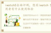 iwatch5全面评测，想买iwatch 5,深度使用者有什么使用体验