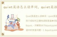 quiet英语怎么读单词，quiet英语怎么读