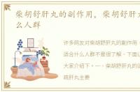 柴胡舒肝丸的副作用，柴胡舒肝丸适合什么人群