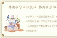 韩国妆容画法教程 韩国妆容的画法