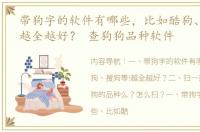 带狗字的软件有哪些，比如酷狗、搜狗等!越全越好？ 查狗狗品种软件