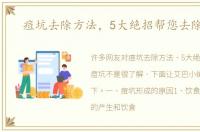 痘坑去除方法，5大绝招帮您去除痘坑