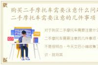 购买二手摩托车需要注意什么问题，购买二手摩托车需要注意的几件事项