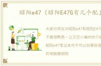 昭阳e47（昭阳E47G有几个配置）