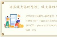 运算放大器的原理，放大器的原理