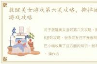 救醒美女游戏第六关攻略，撕掉她的衣服6游戏攻略