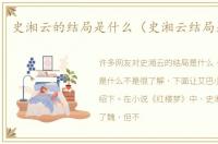 史湘云的结局是什么（史湘云结局是什么）