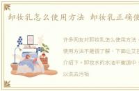 卸妆乳怎么使用方法 卸妆乳正确使用方法