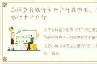 怎样查找银行卡开户行在哪里，怎样查找银行卡开户行