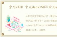 索尼w150 索尼dscw150和索尼w150