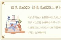 诺基亚6020 诺基亚6020上市时间