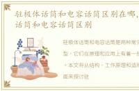 驻极体话筒和电容话筒区别在哪，驻极体话筒和电容话筒区别