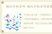 酷比手机官网 酷比手机官网客服电话